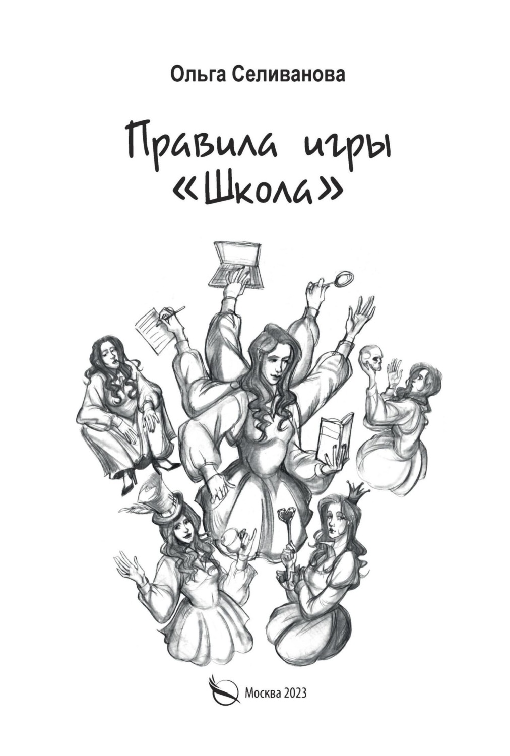 Обложка книги «Правила игры «Школа». Советы для будущих педагогов, молодых учителей и всех тех, кто хочет работать в школе»
