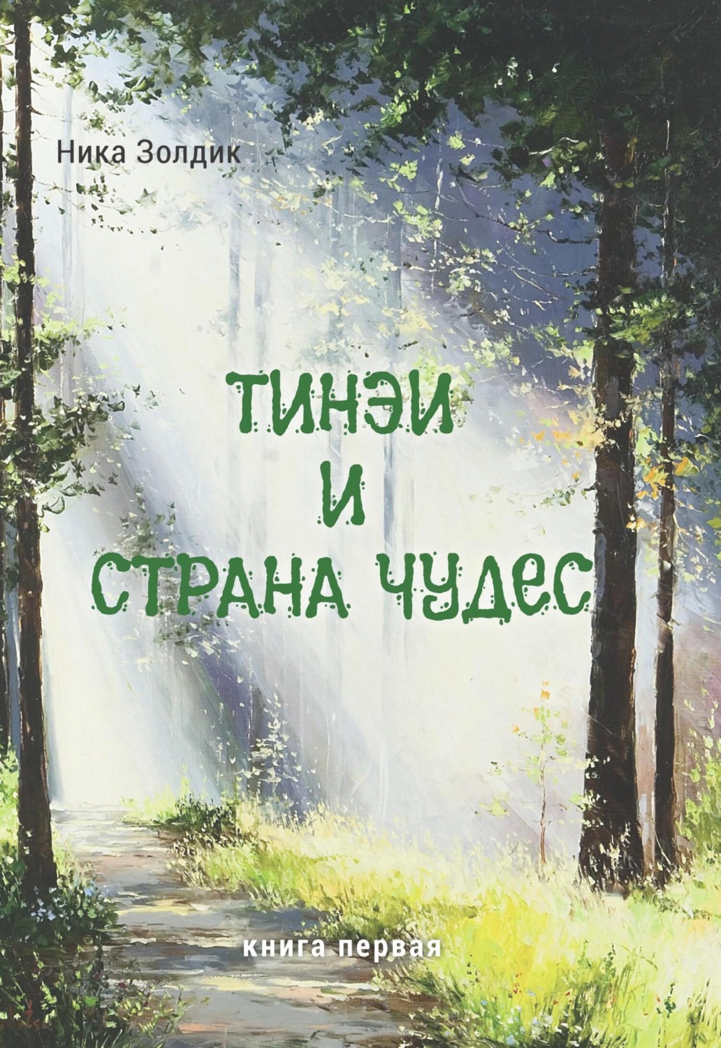 Обложка книги «Тинэи и Страна чудес. Книга первая»