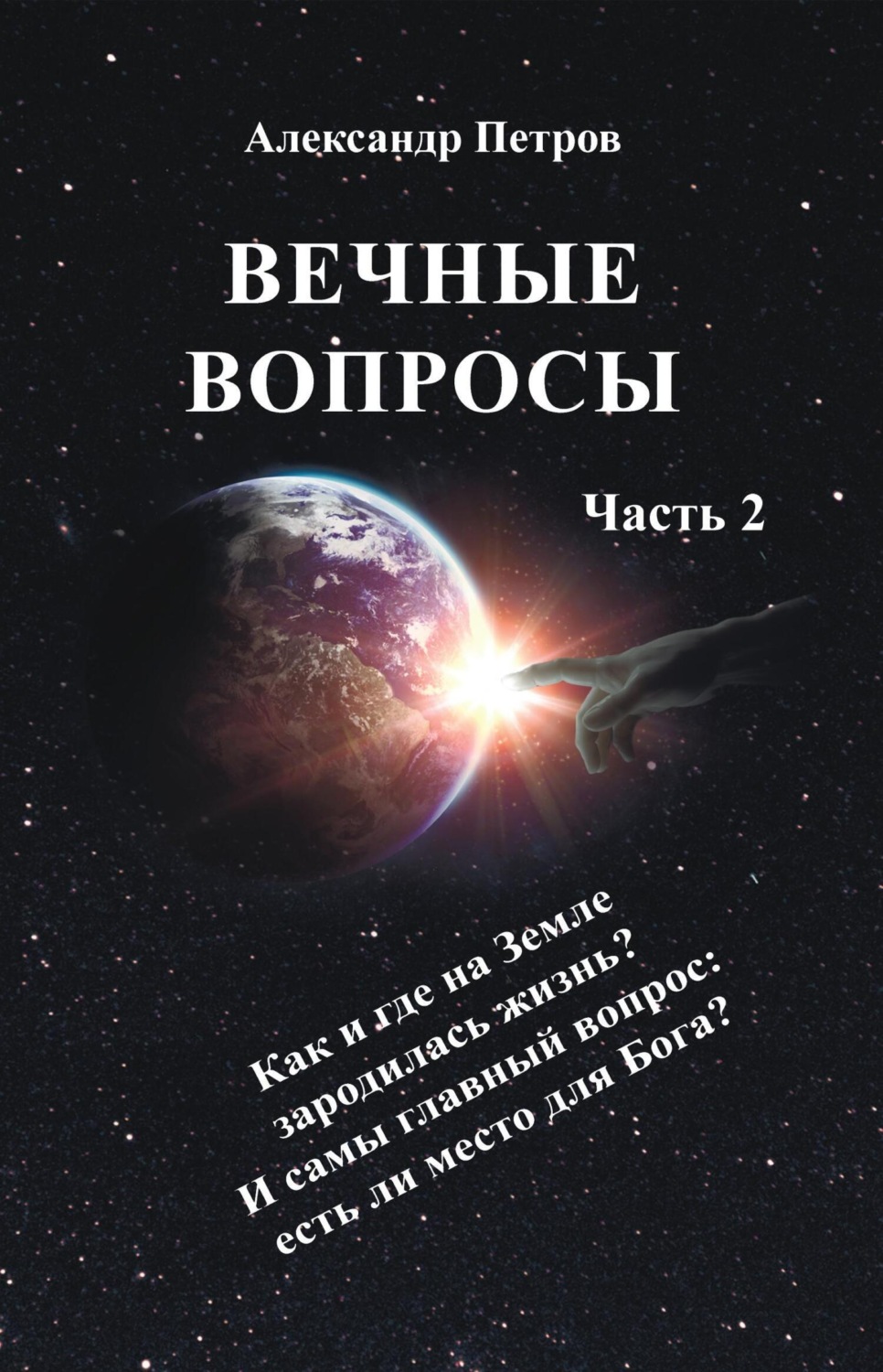 Обложка книги «Вечные вопросы. Часть 2»