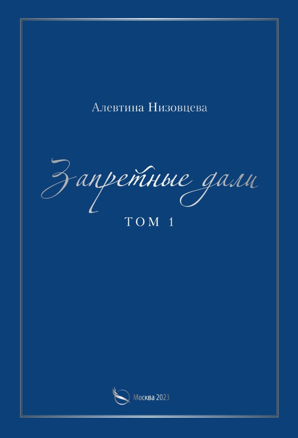 Обложка книги «Запретные дали. Том 1»
