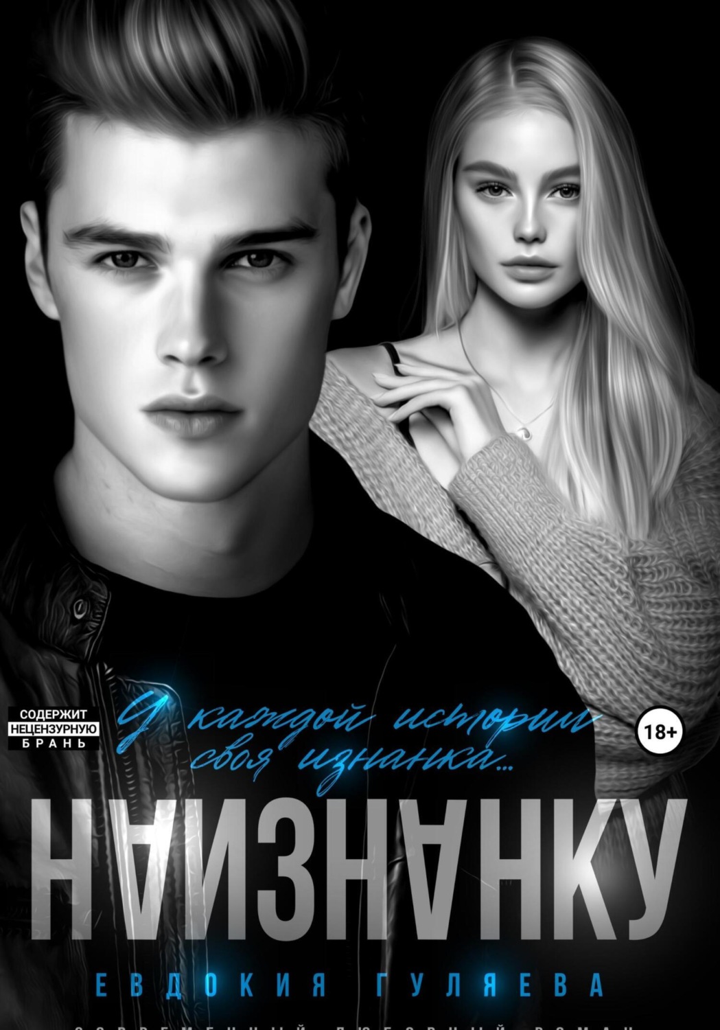 Обложка книги «Наизнанку»