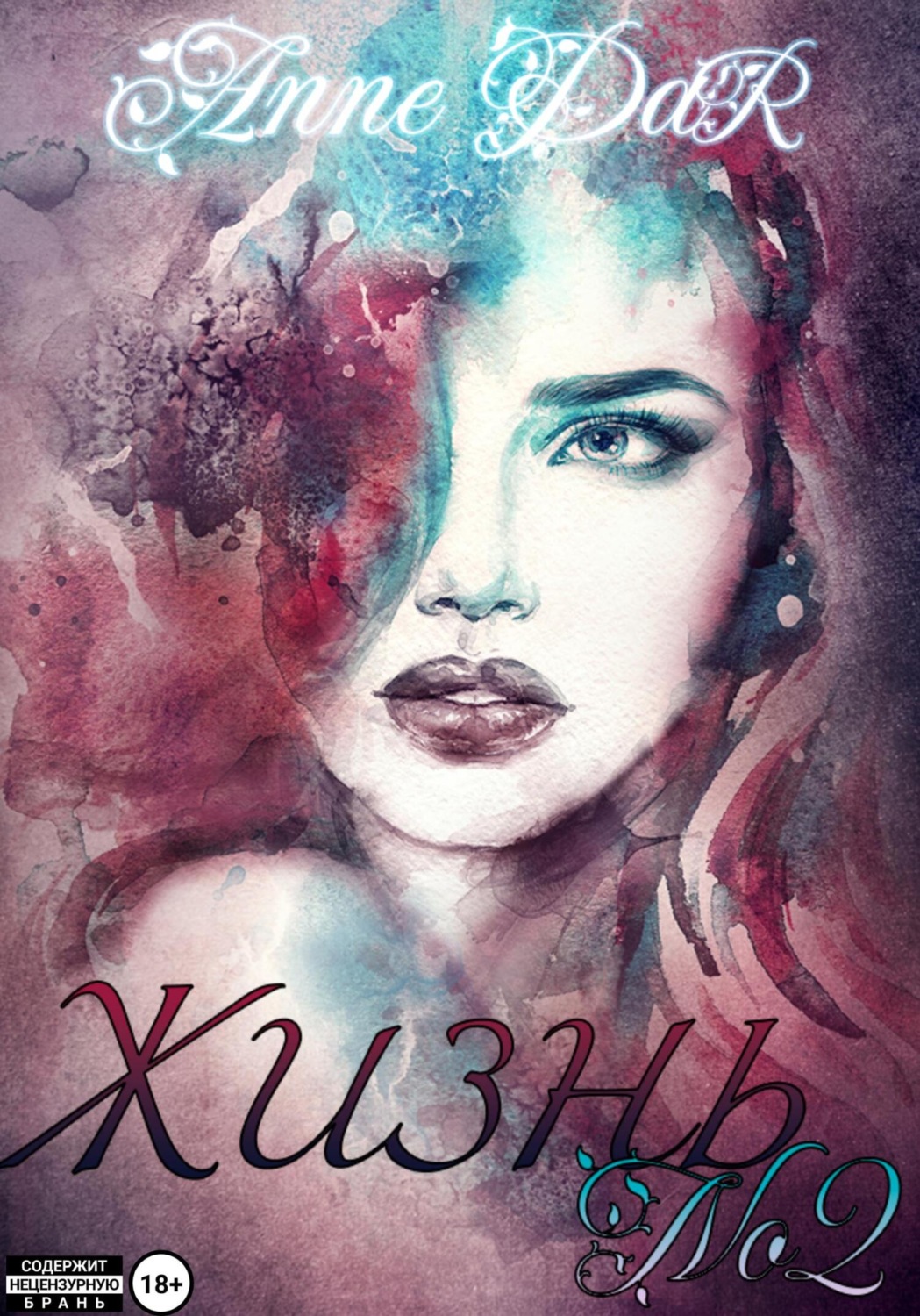 Обложка книги «Жизнь №2»