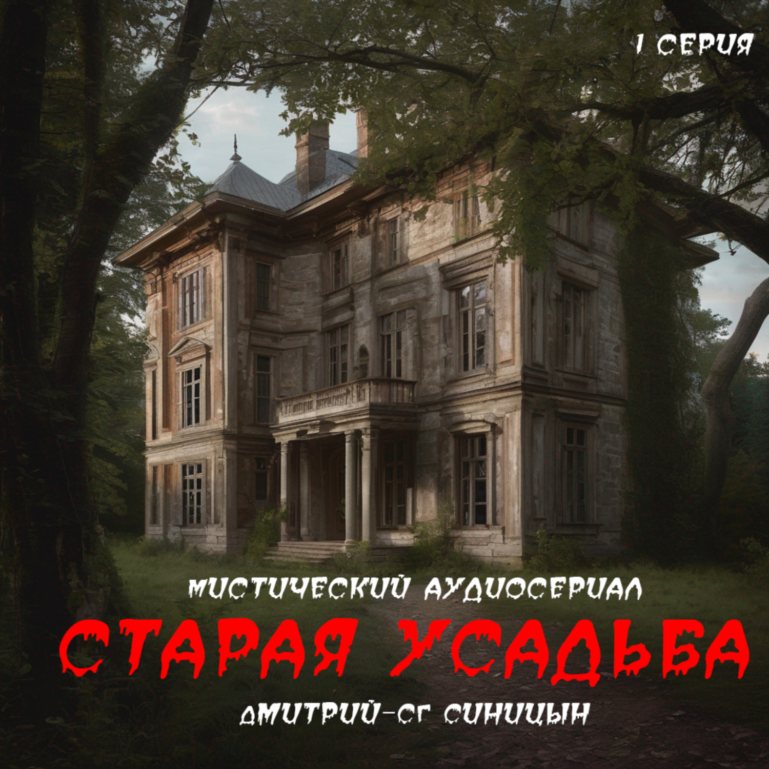 Обложка книги «Старая усадьба»