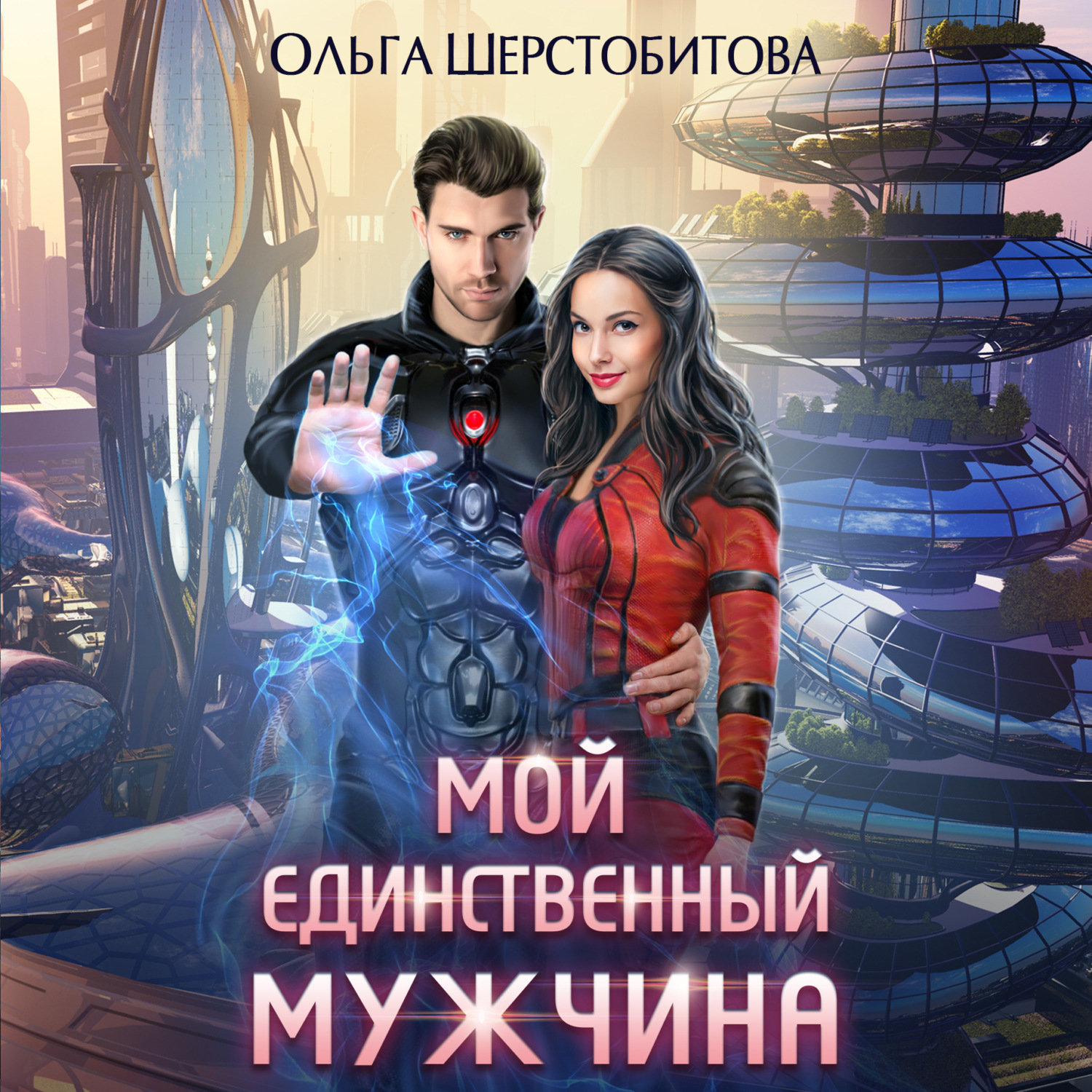 Обложка книги «Мой единственный мужчина»