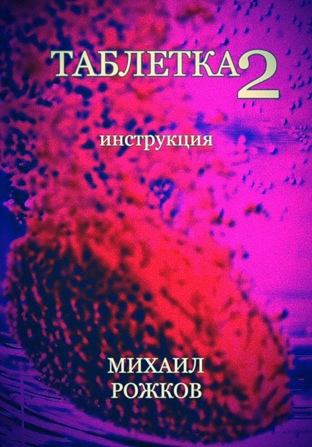 Обложка книги «Таблетка 2: Инструкция»