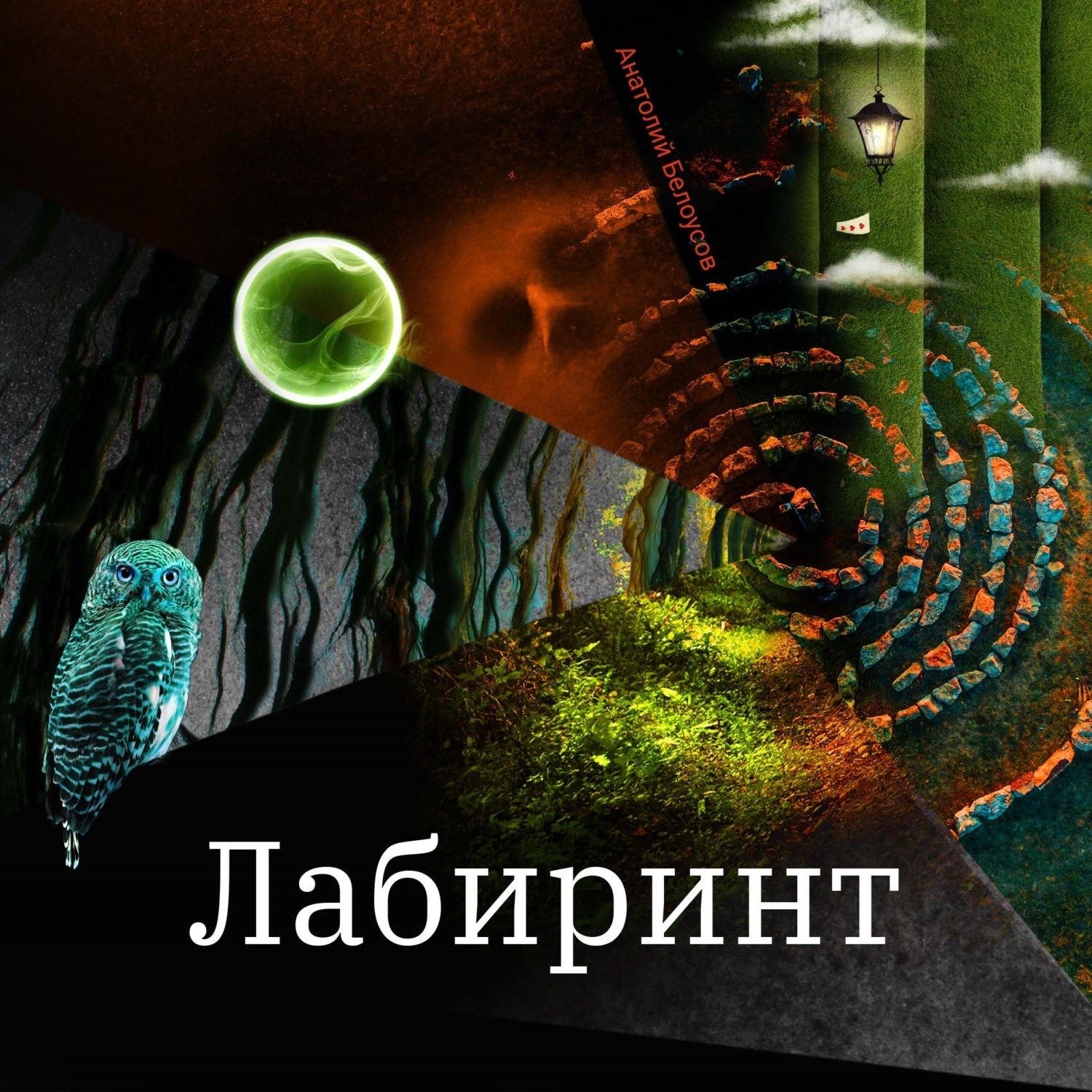 Обложка книги «Лабиринт. Сборник. Рассказы и повести»