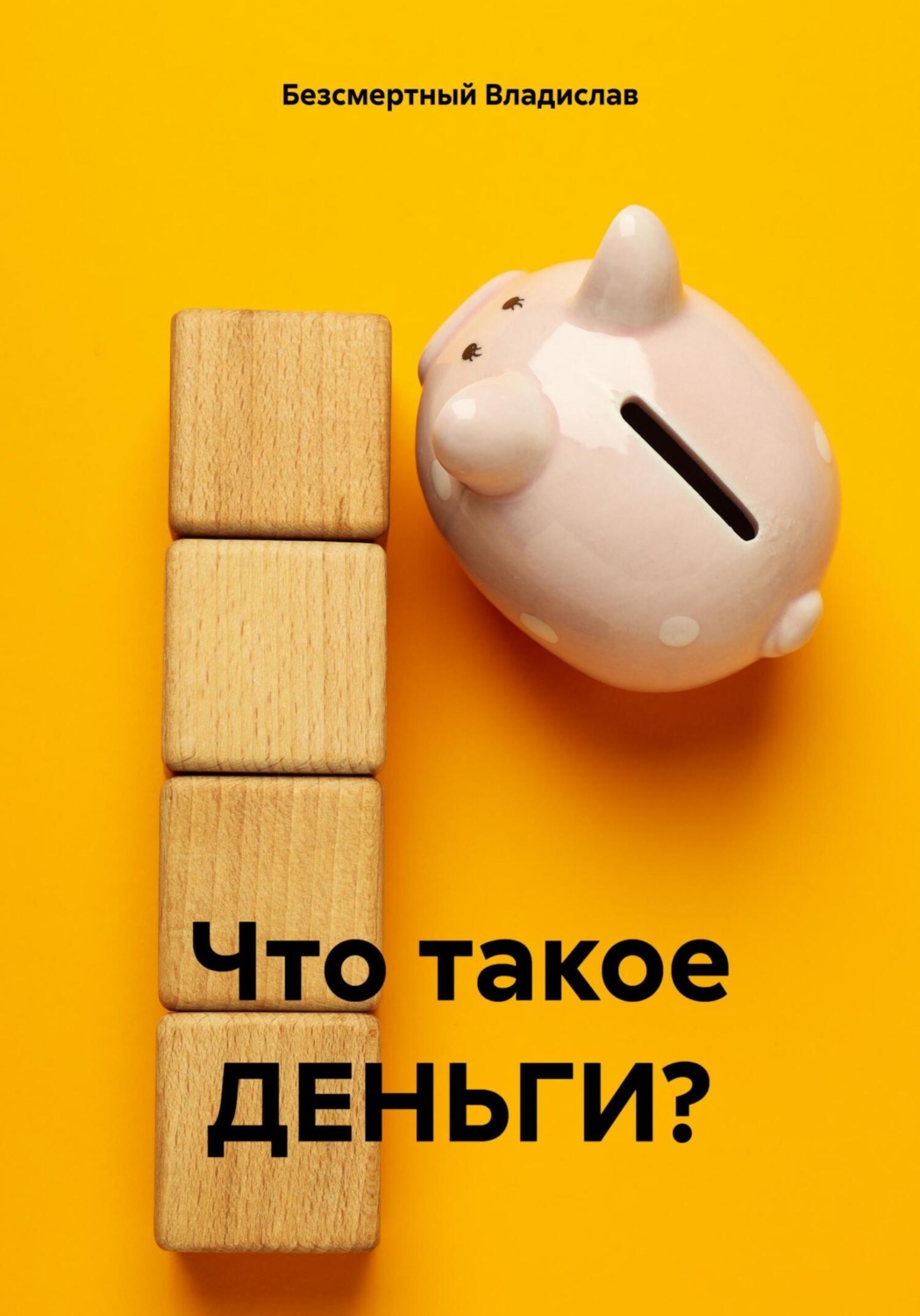 Обложка книги «Что такое ДЕНЬГИ?»