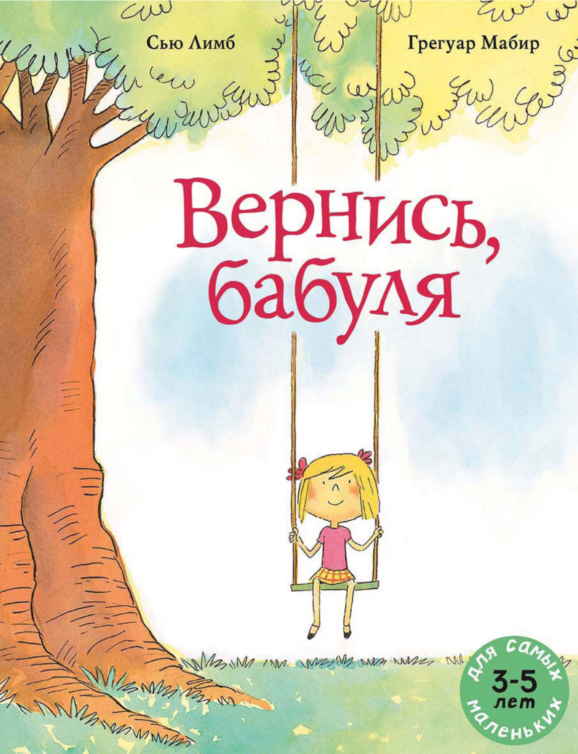Обложка книги «Вернись, бабуля»