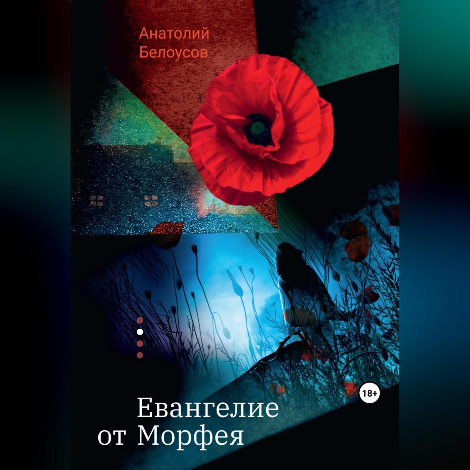 Обложка книги «Евангелие от Морфея»