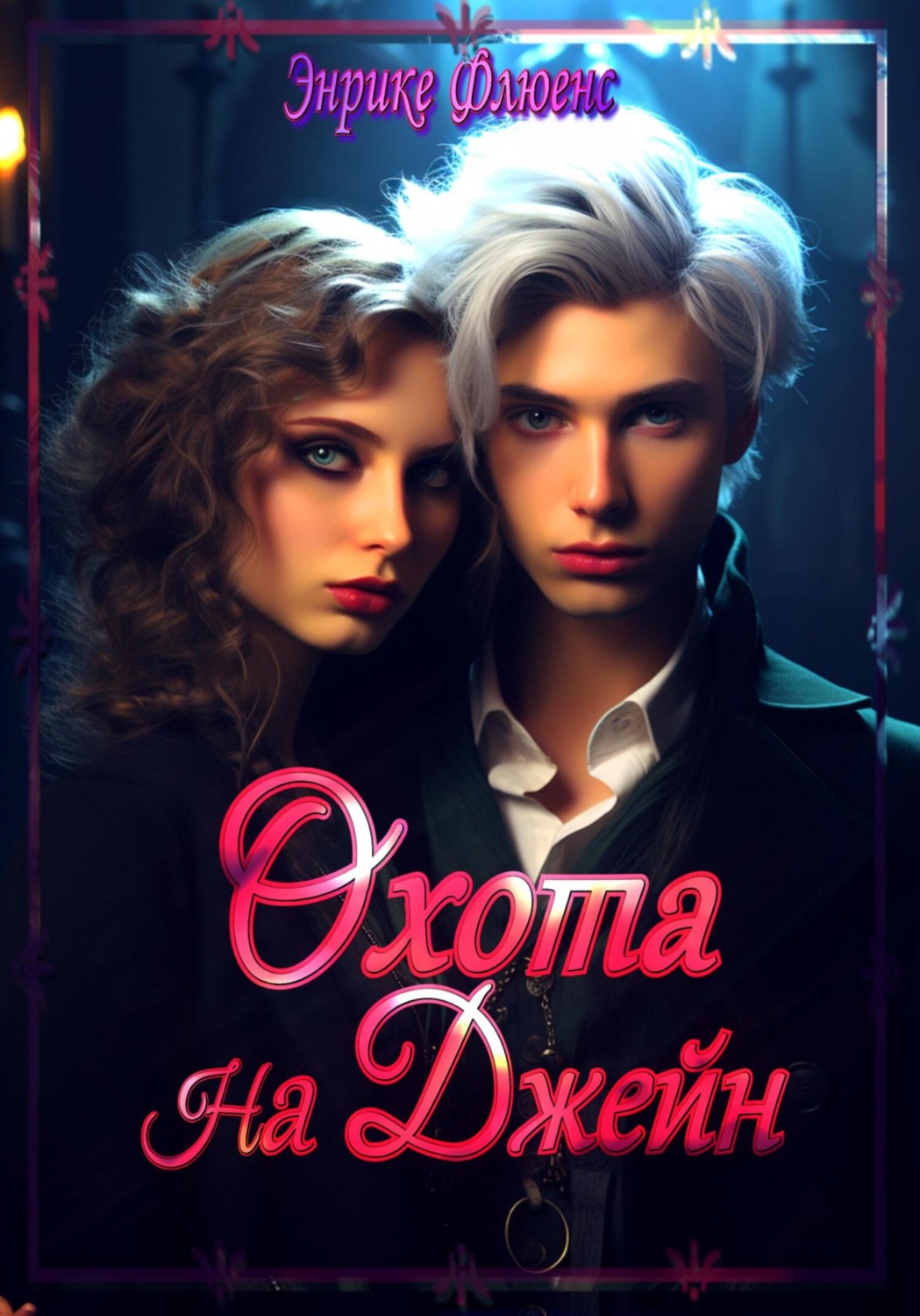 Обложка книги «Охота на Джейн»