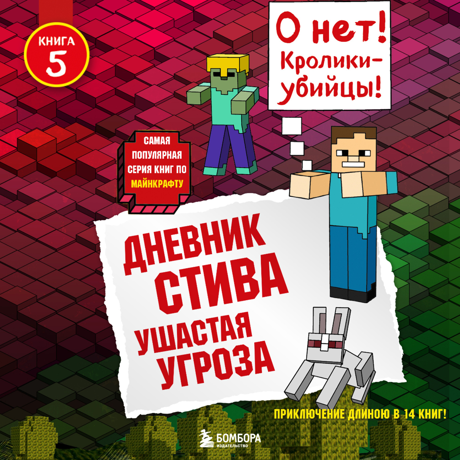 Обложка книги «Ушастая угроза»