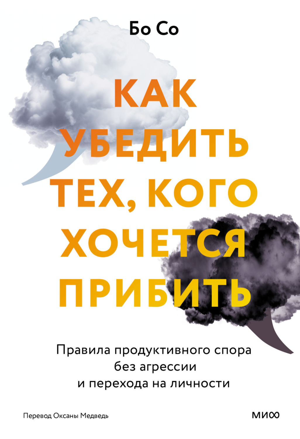 Обложка книги «Как убедить тех, кого хочется прибить. Правила продуктивного спора без агрессии и перехода на личности»