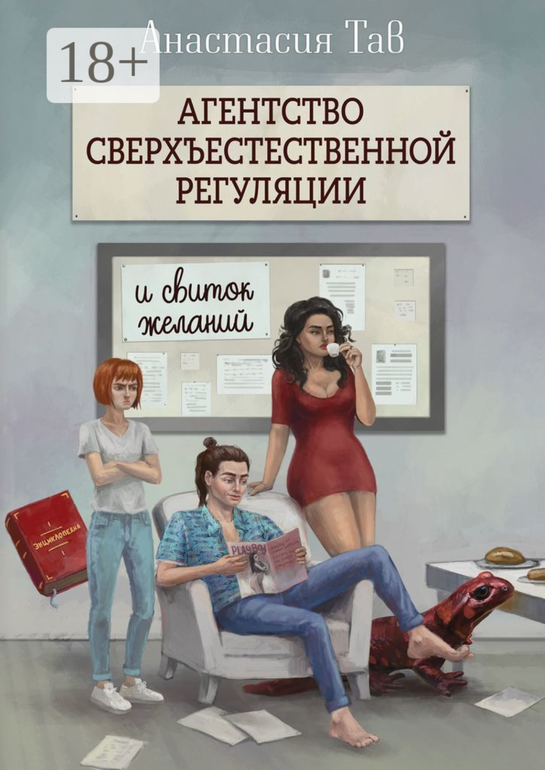 Обложка книги «Агентство сверхъестественной регуляции и свиток желаний»