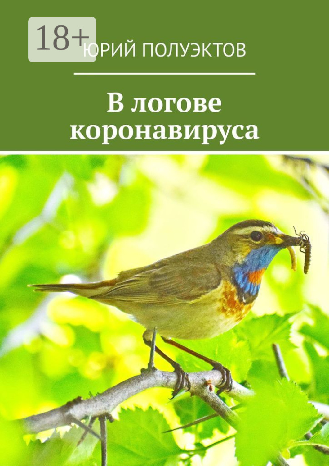 Обложка книги «В логове коронавируса»