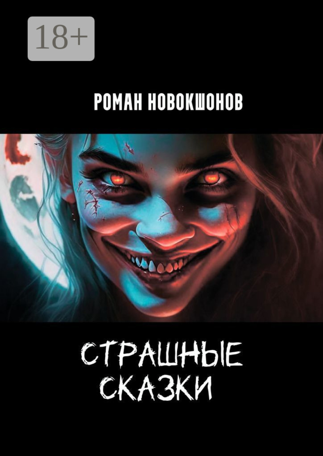 Обложка книги «Страшные сказки. Часть 1»
