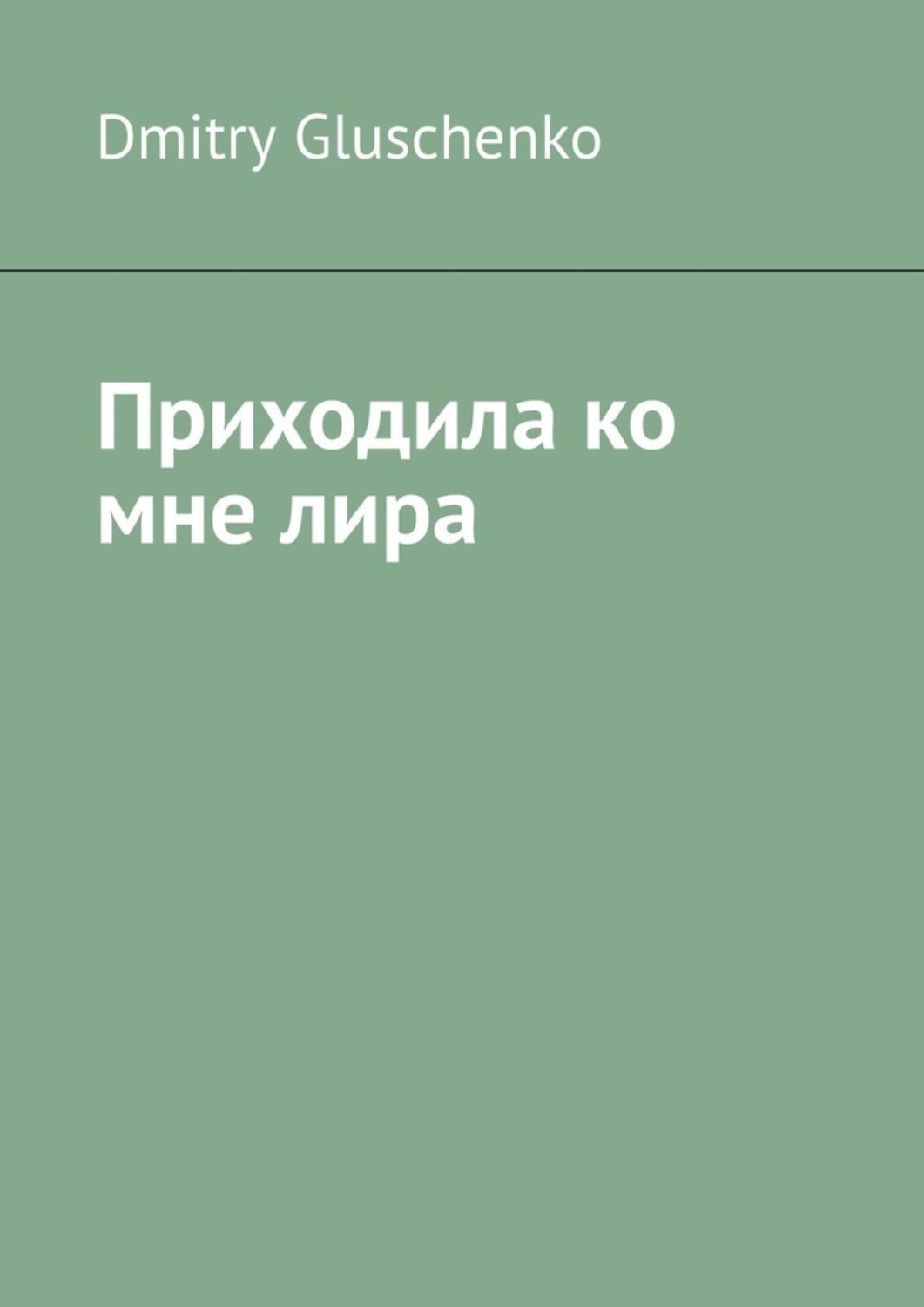 Обложка книги «Приходила ко мне лира»