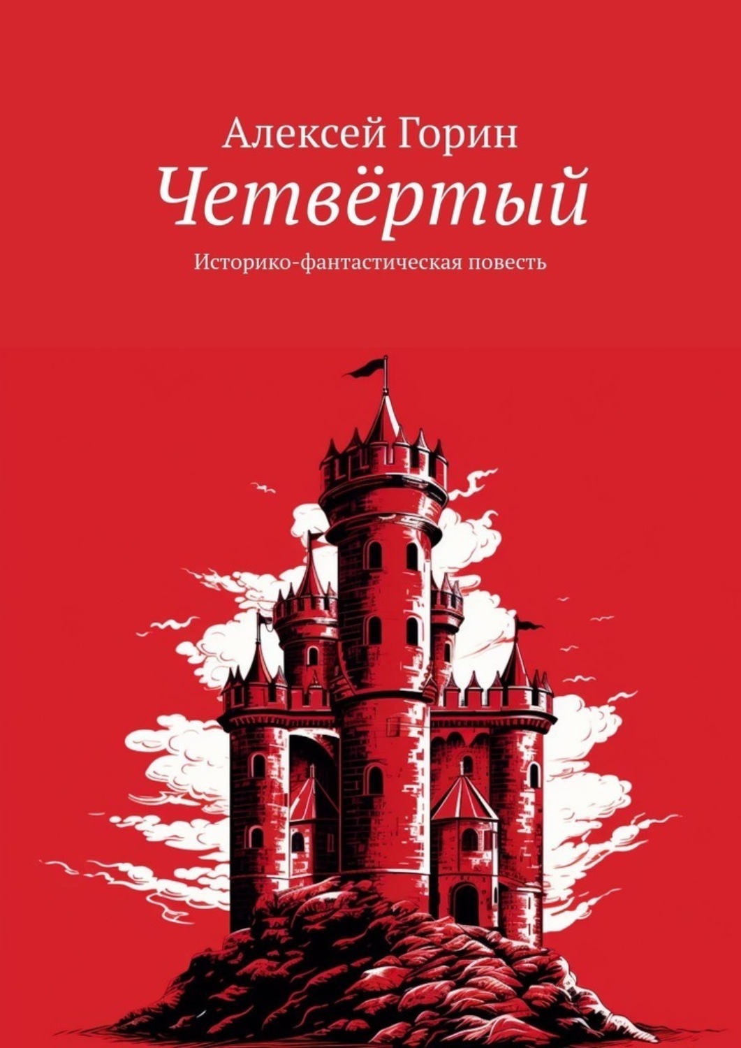 Обложка книги «Четвёртый. Историко-фантастическая повесть»