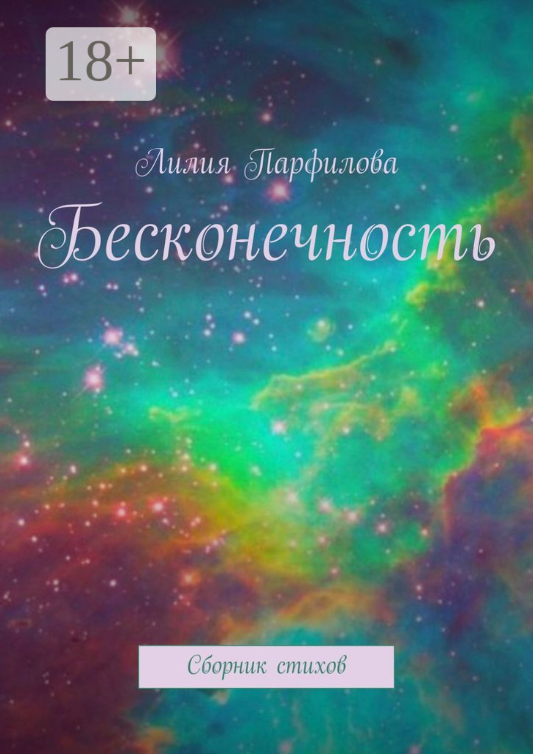 Обложка книги «Бесконечность. Сборник стихов»