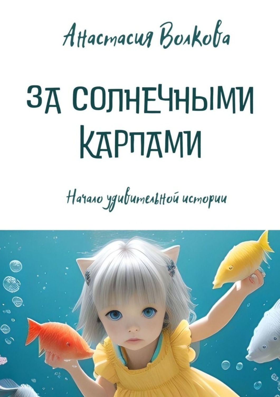 Обложка книги «За солнечными карпами»