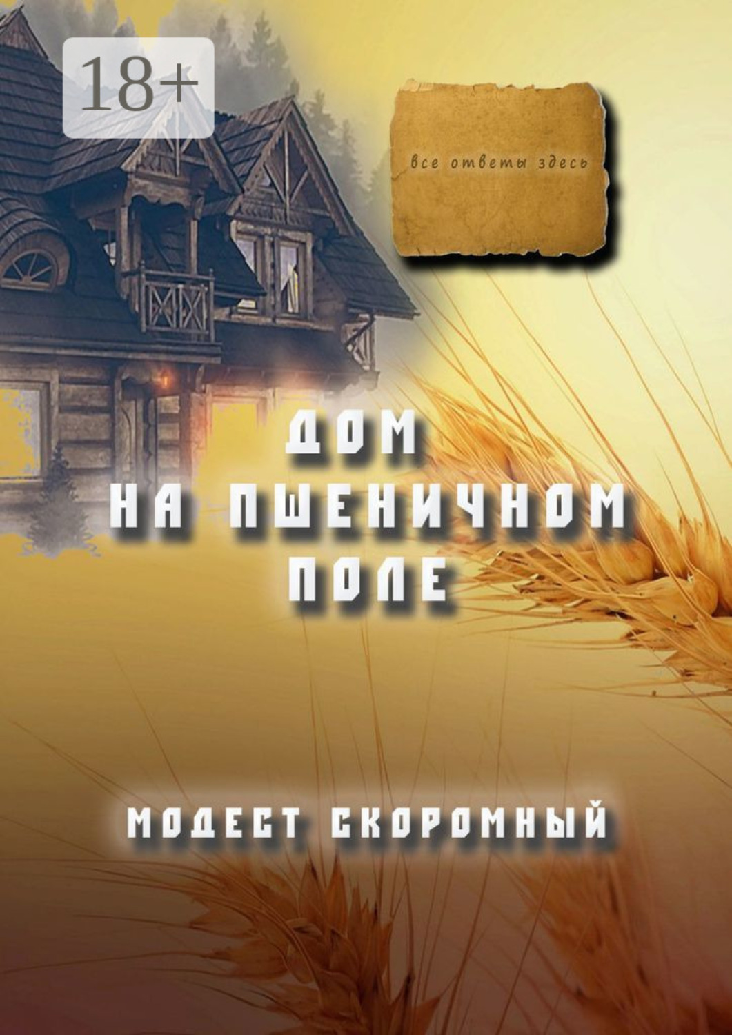 Обложка книги «Дом на пшеничном поле»