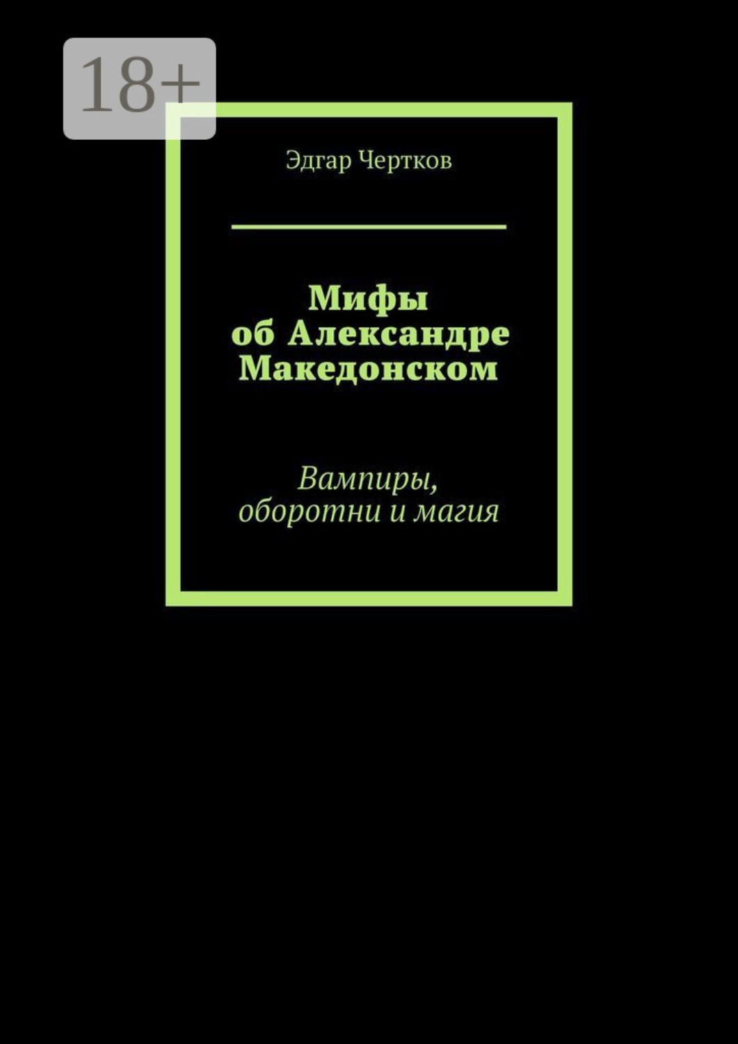 Обложка книги «Мифы об Александре Македонском. Вампиры, оборотни и магия»