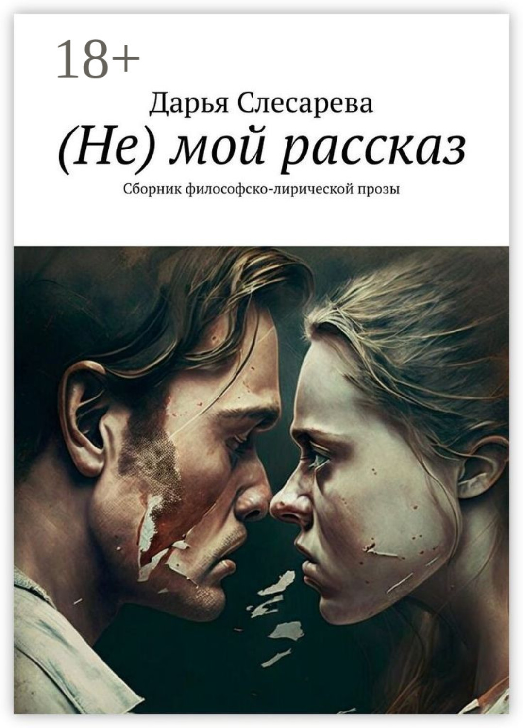 Обложка книги «(Не) мой рассказ. Сборник философско-лирической прозы»