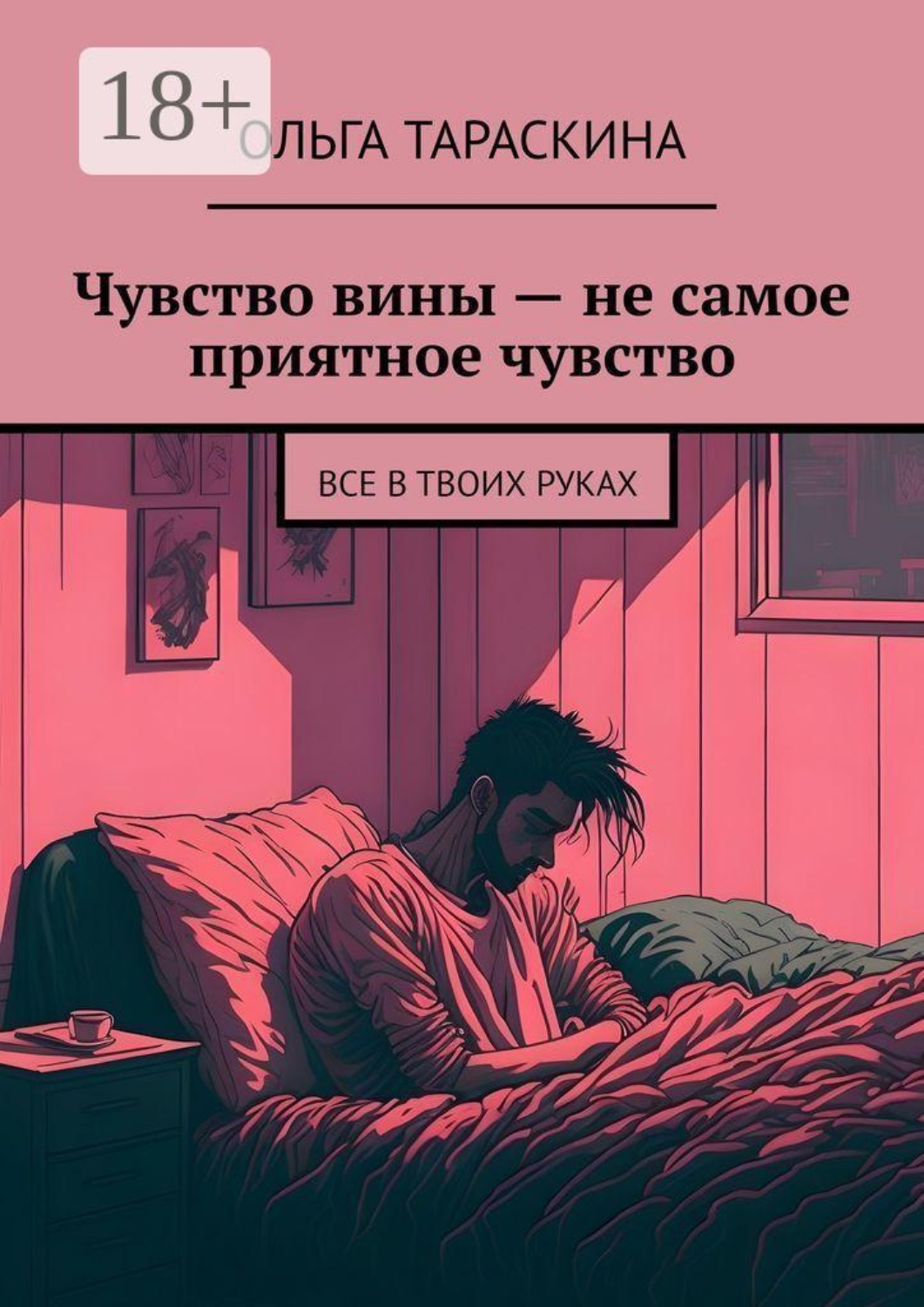 Обложка книги «Чувство вины — не самое приятное чувство. Все в твоих руках»