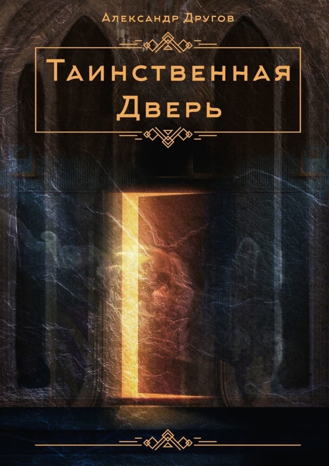 Обложка книги «Таинственная дверь»