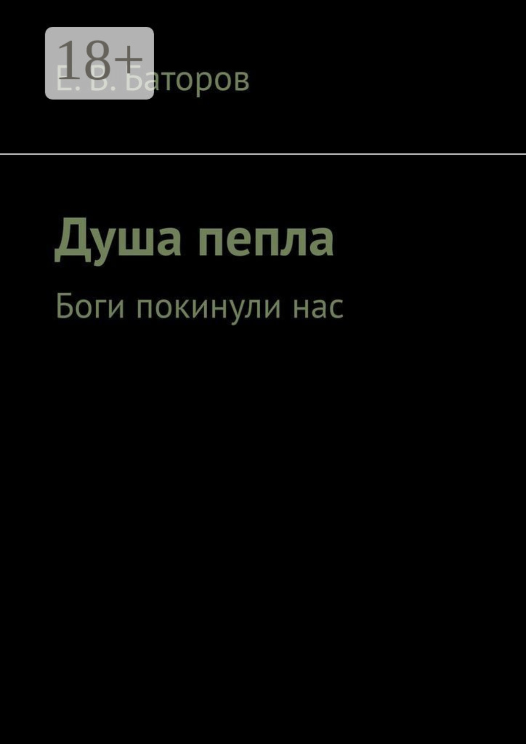 Обложка книги «Душа пепла. Боги покинули нас»