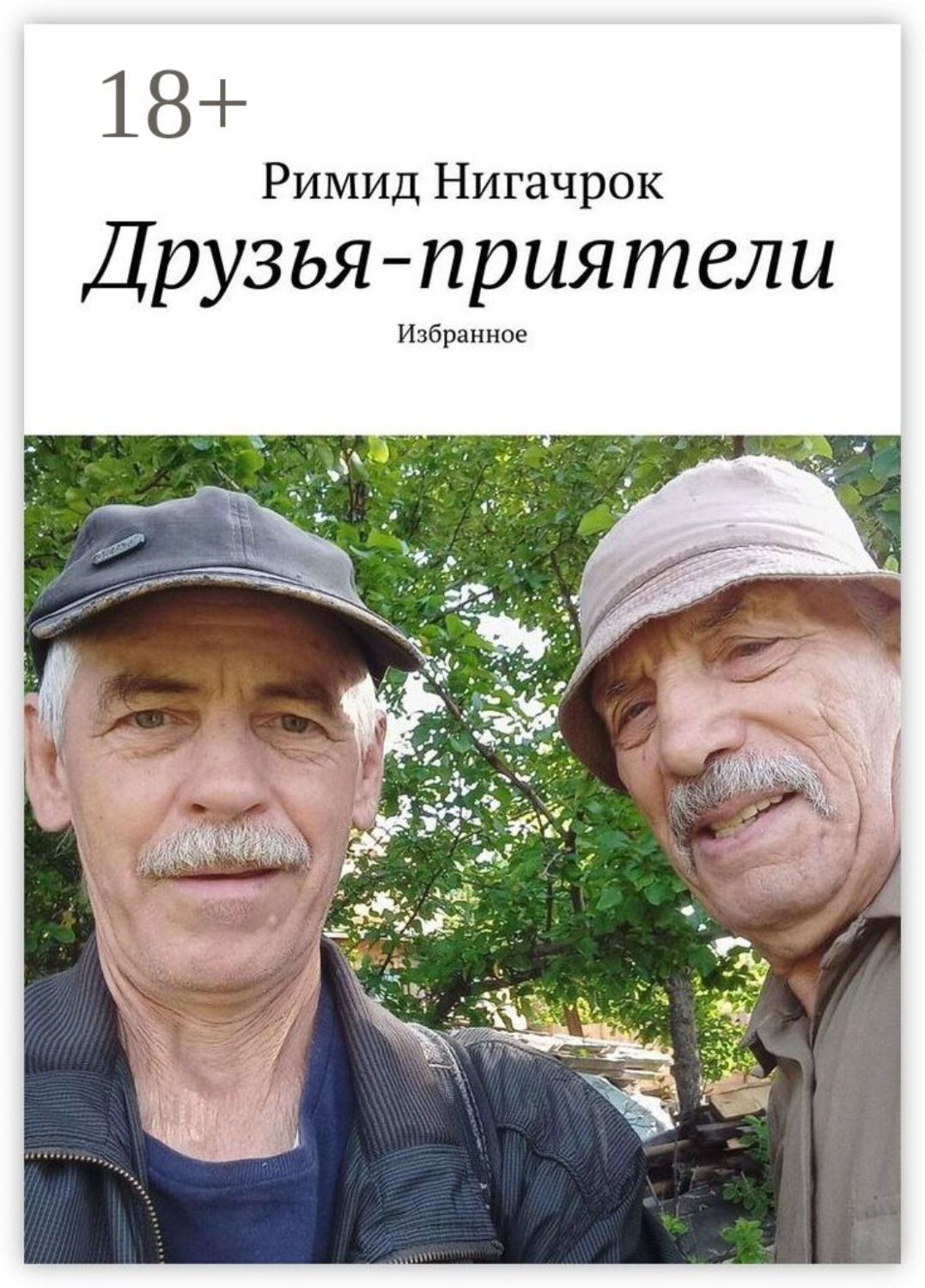 Обложка книги «Друзья-приятели. Избранное»