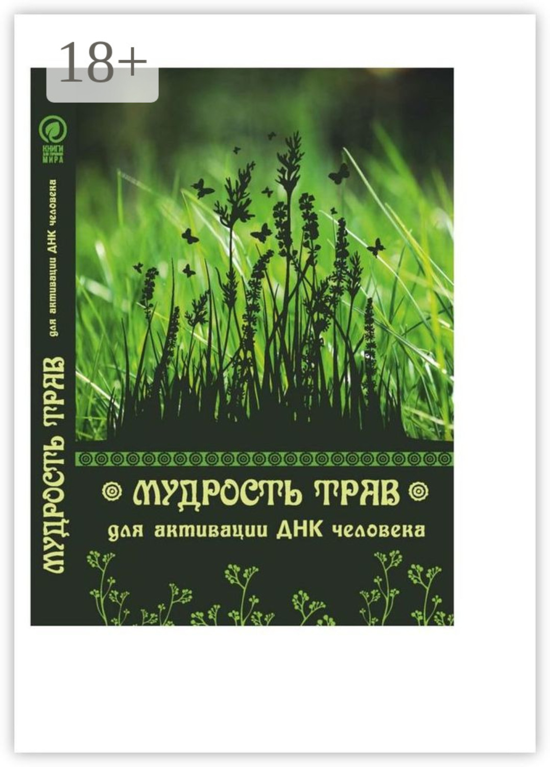 Обложка книги «Мудрость трав для активации ДНК человека»
