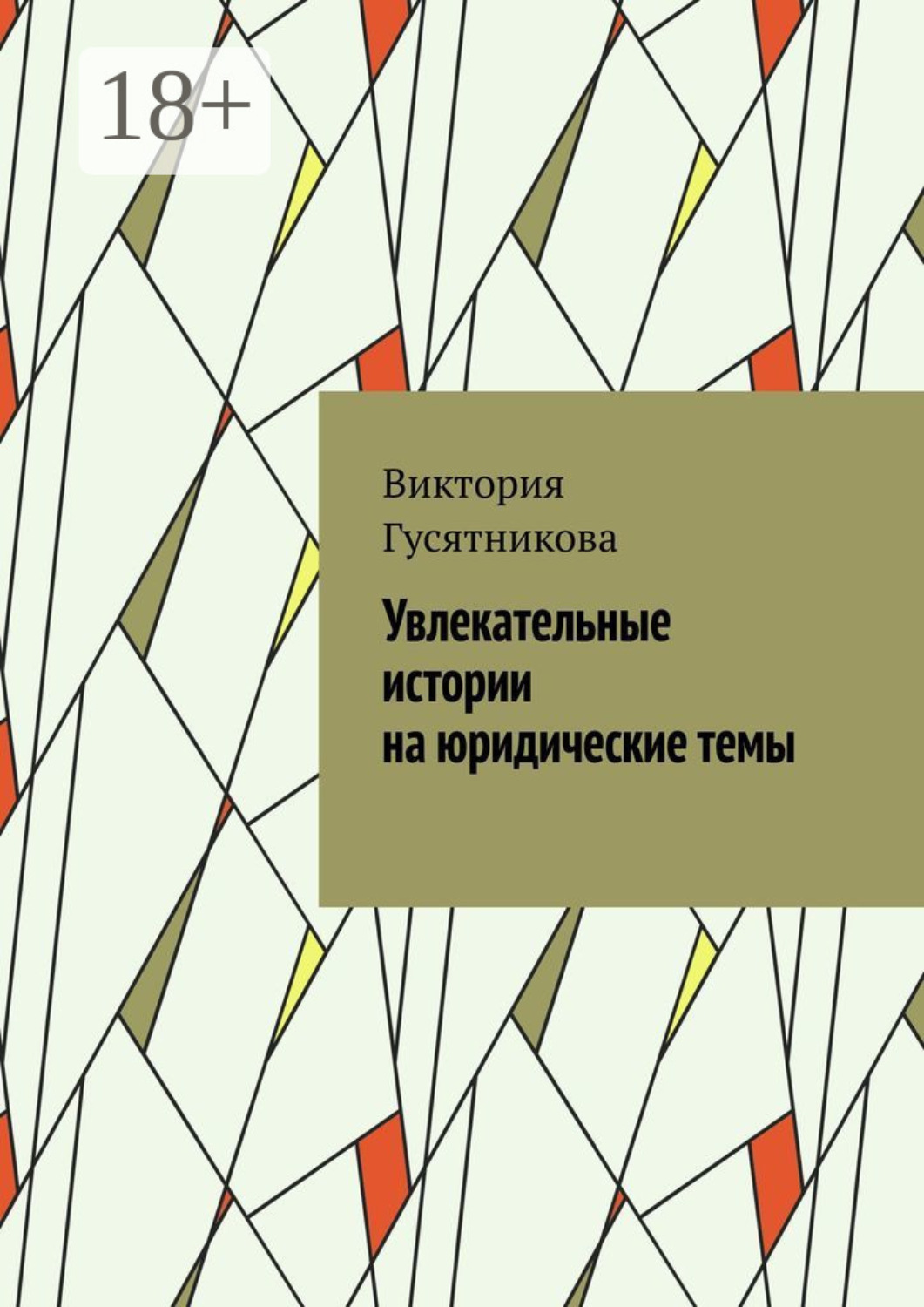 Обложка книги «Увлекательные истории на юридические темы»