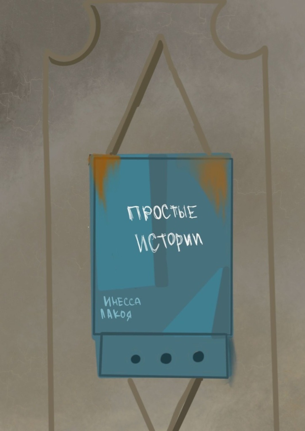 Обложка книги «Простые истории»