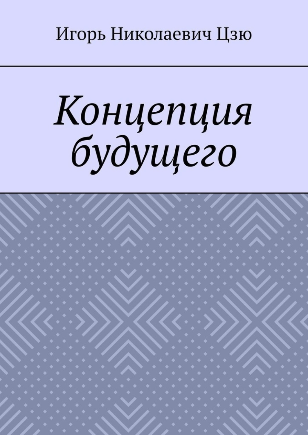 Обложка книги «Концепция будущего»