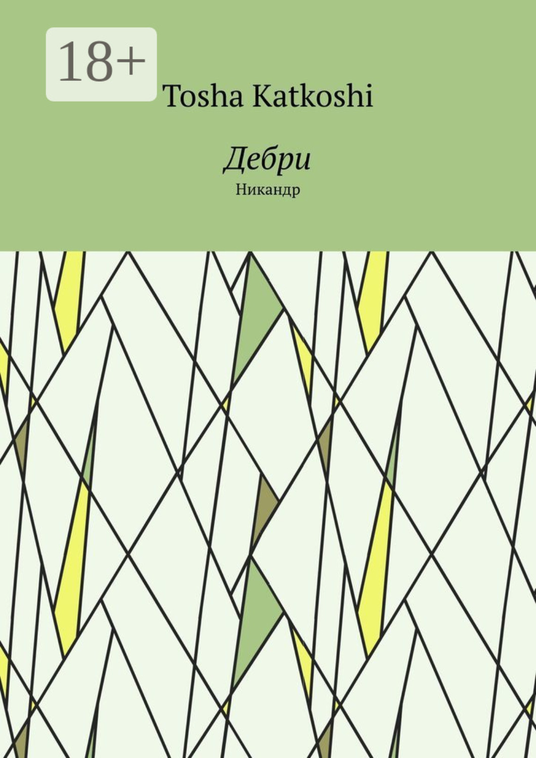 Обложка книги «Дебри. Никандр»