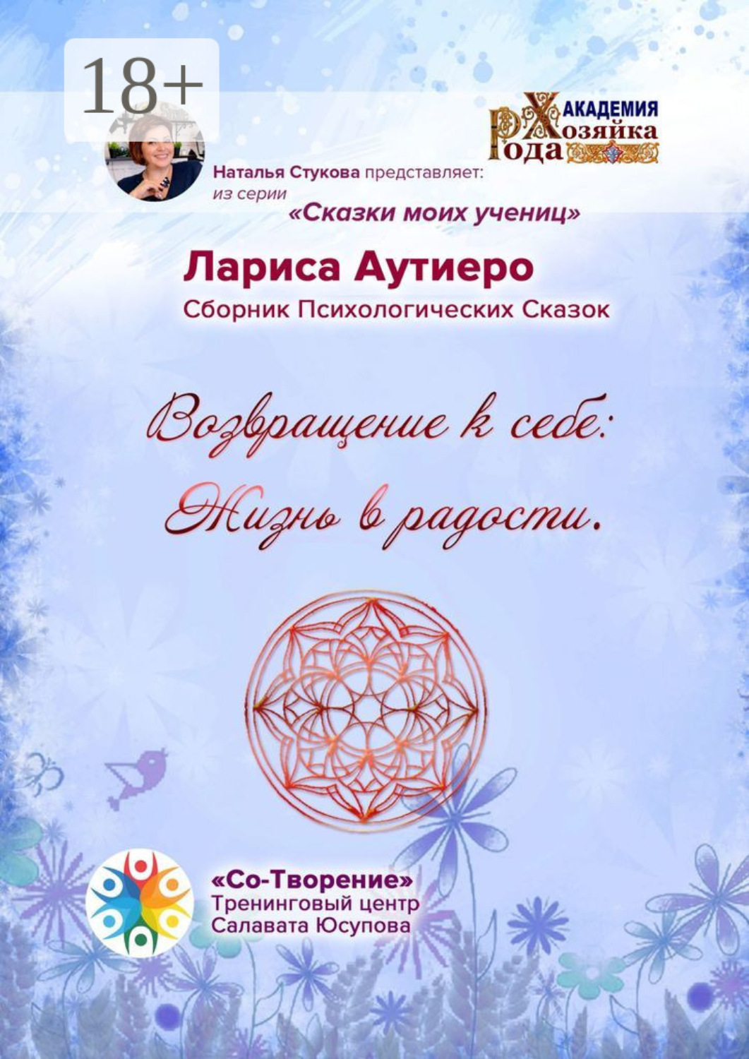 Обложка книги «Возвращение к себе: Жизнь в радости. Сборник психологических сказок»