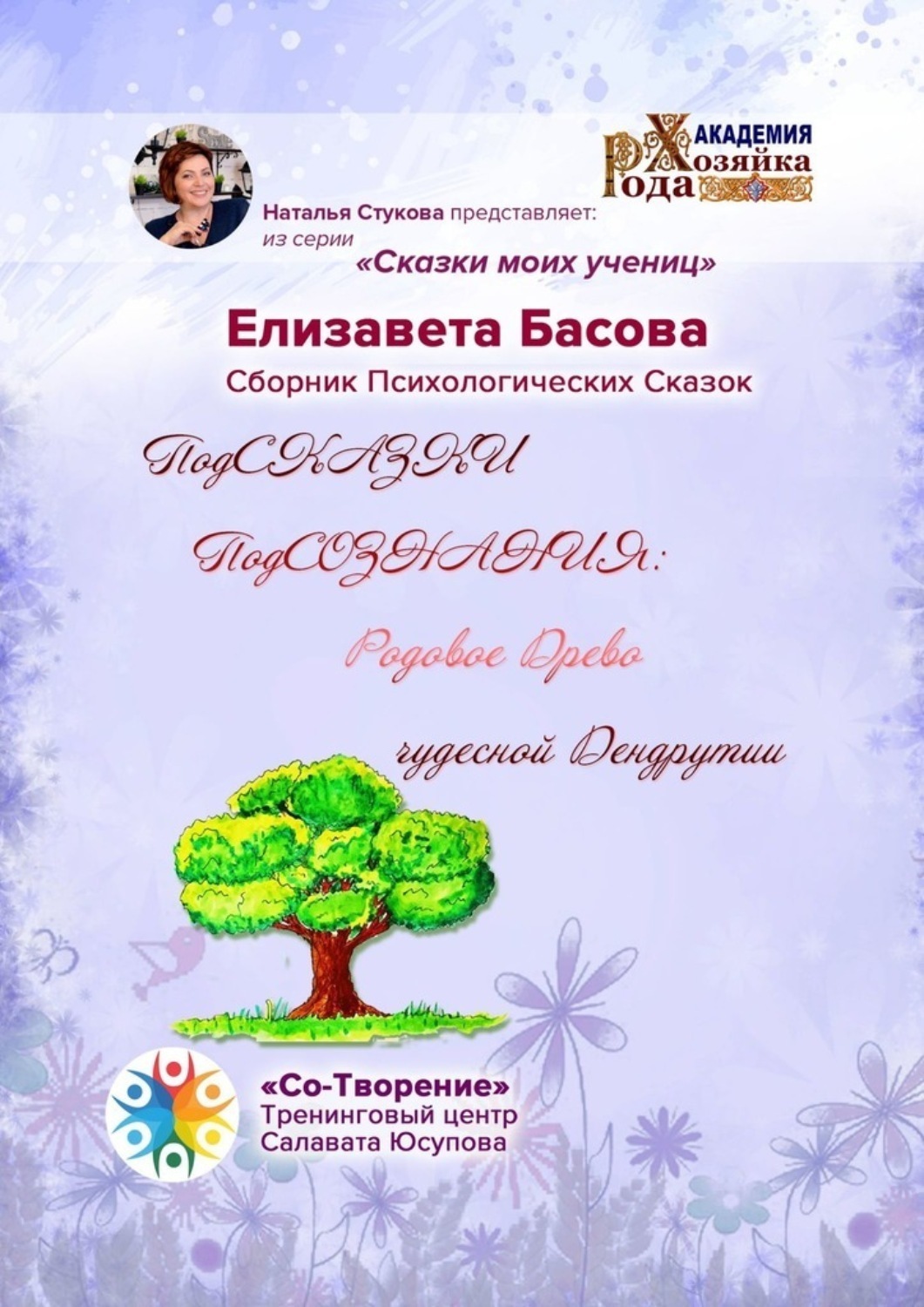 Обложка книги «ПодСКАЗКИ ПодСОЗНАНИЯ: родовое древо чудесной Дендрутии. Сборник психологических сказок»