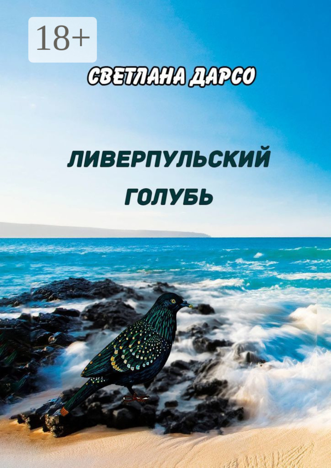 Обложка книги «Ливерпульский голубь»
