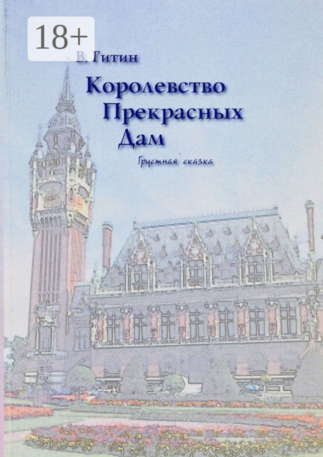 Обложка книги «Королевство прекрасных дам. Грустная сказка»