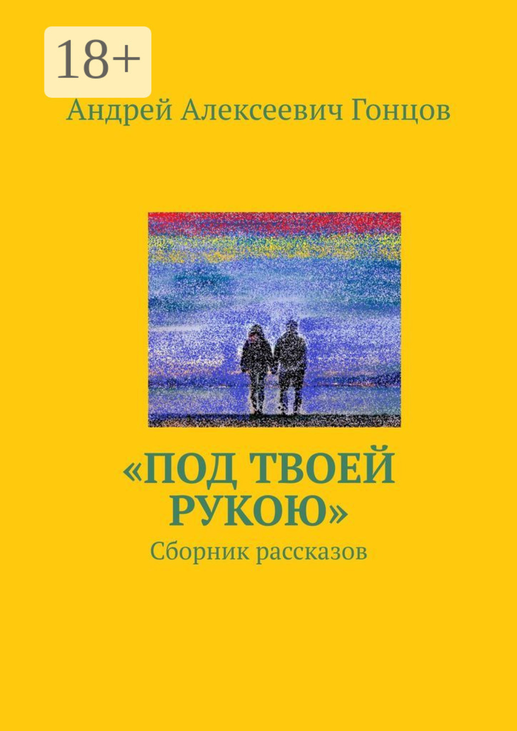 Обложка книги ««Под твоей рукою». Сборник рассказов»