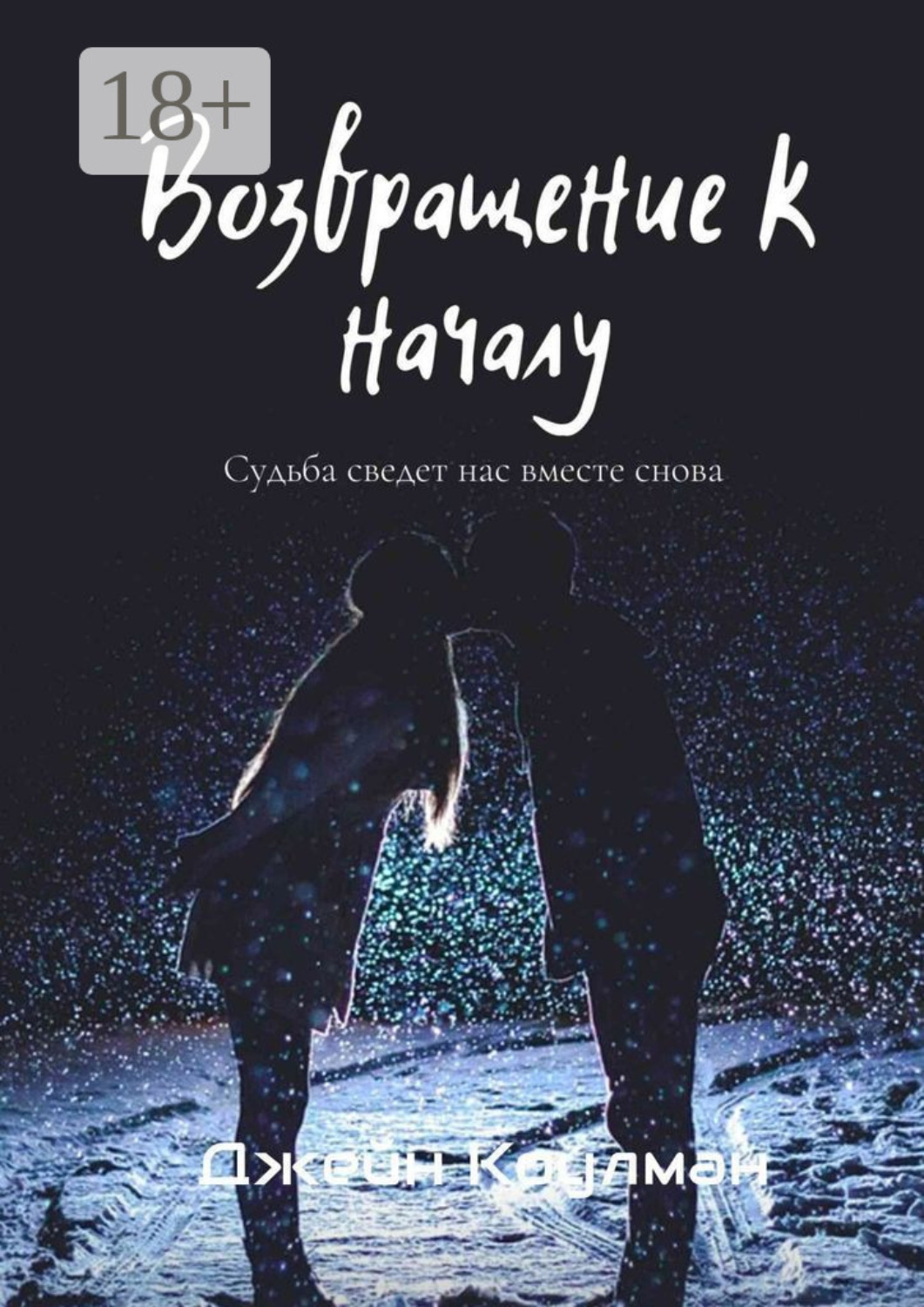 Обложка книги «Возвращение к началу»