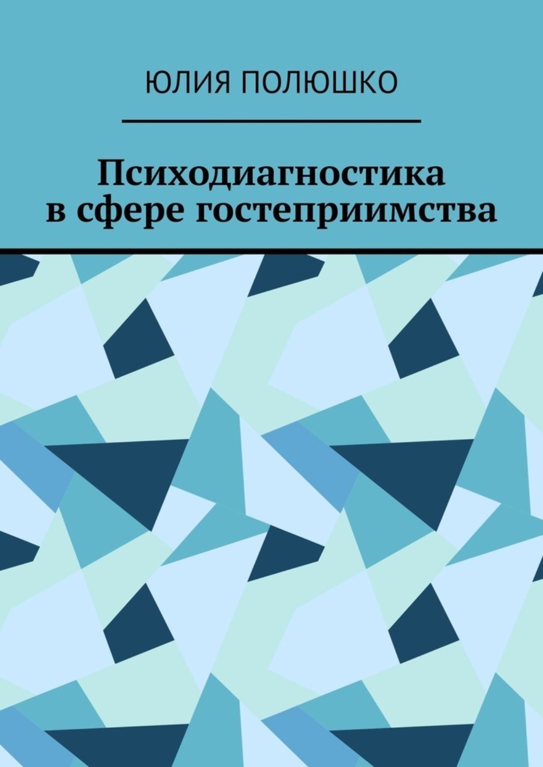 Обложка книги «Психодиагностика в сфере гостеприимства»