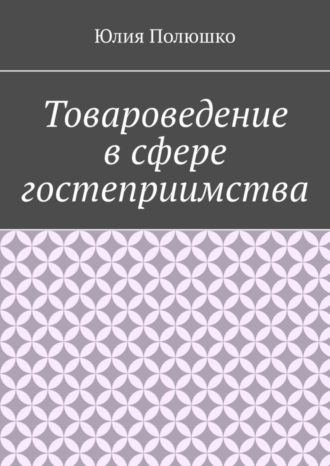 Обложка книги «Товароведение в сфере гостеприимства»