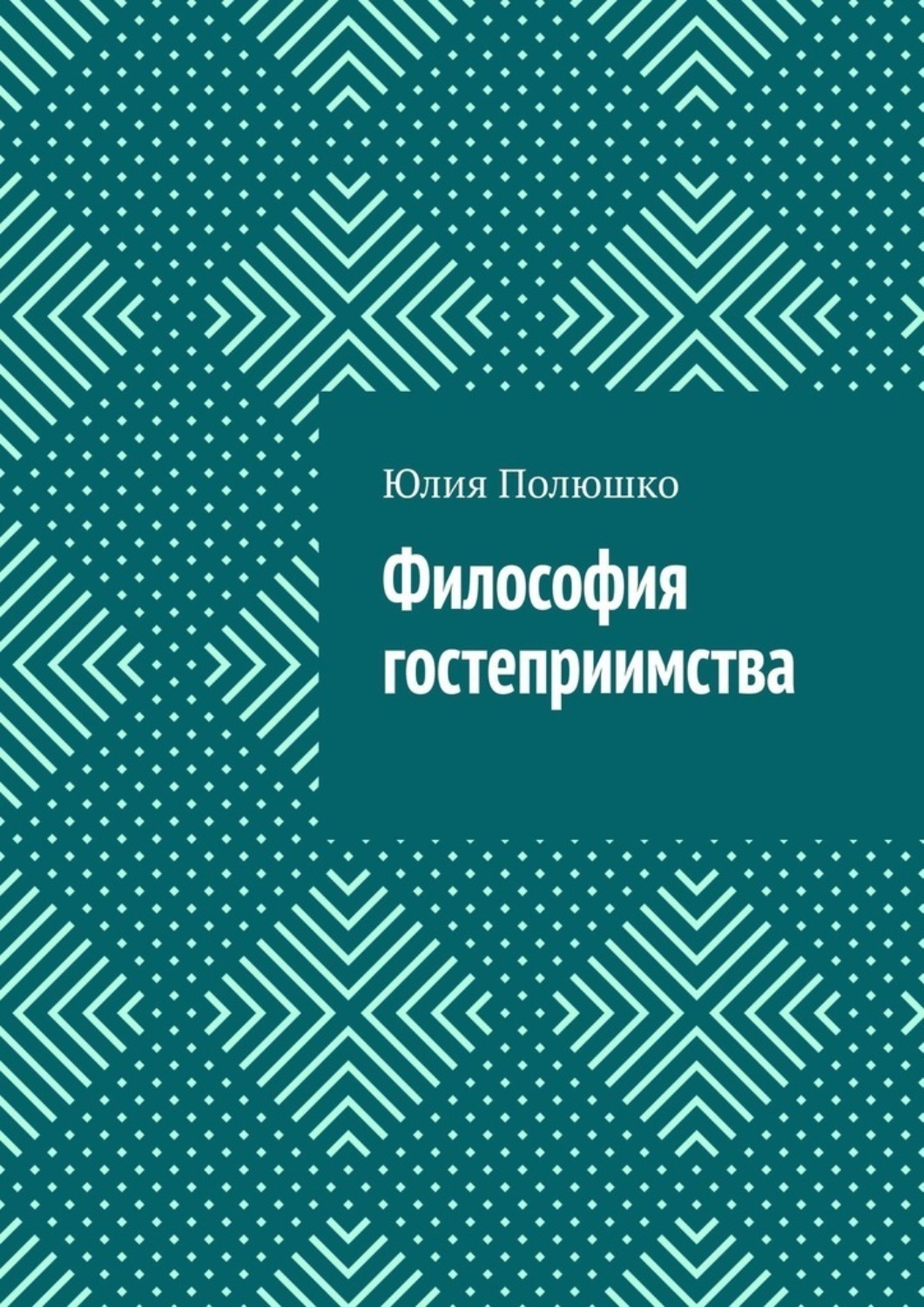 Обложка книги «Философия гостеприимства»