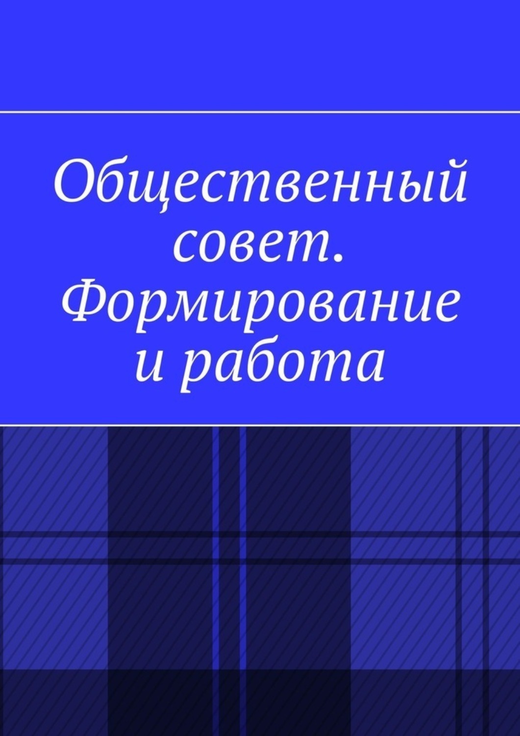 Обложка книги «Общественный совет. Формирование и работа»