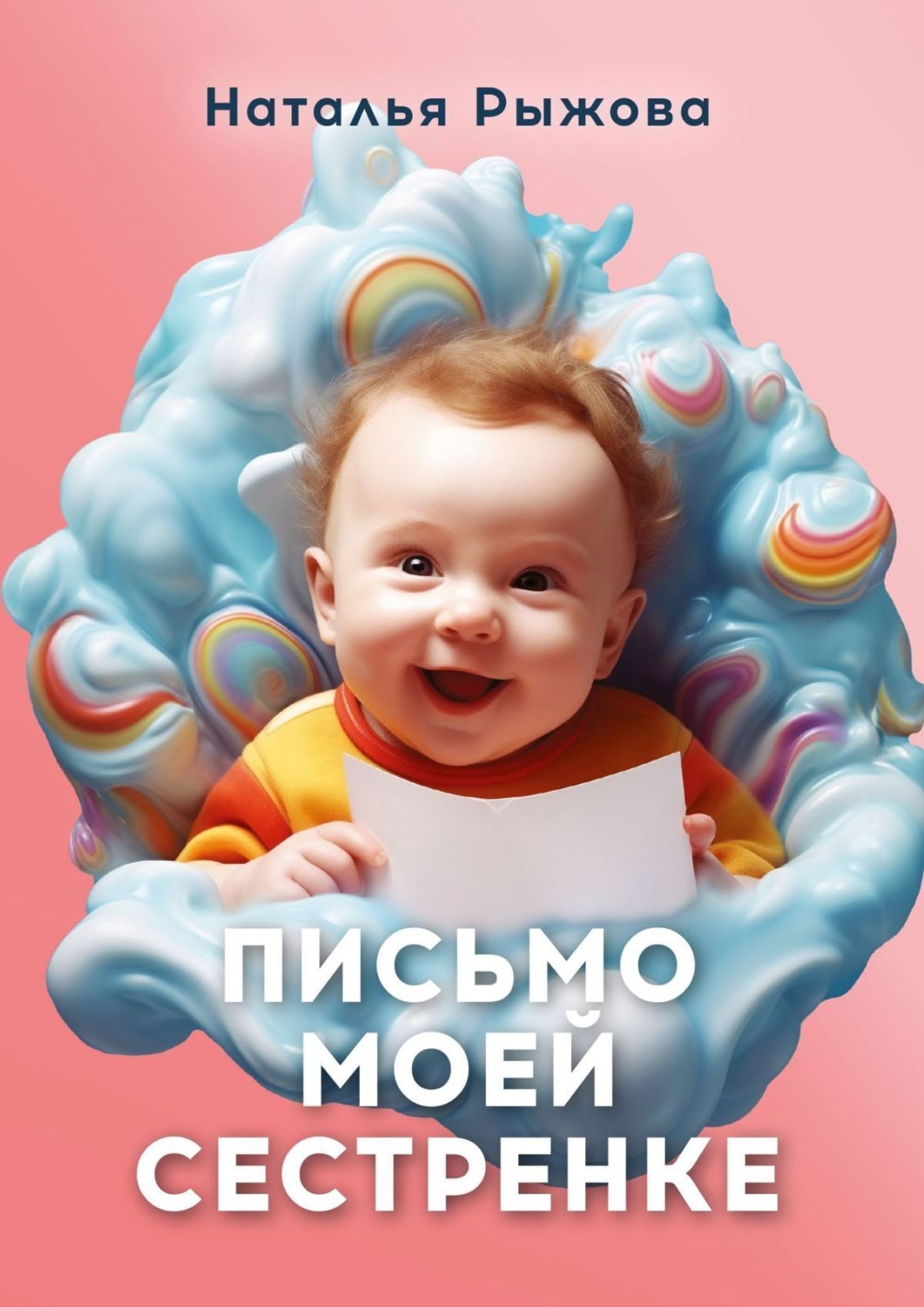Обложка книги «Письмо моей сестренке»