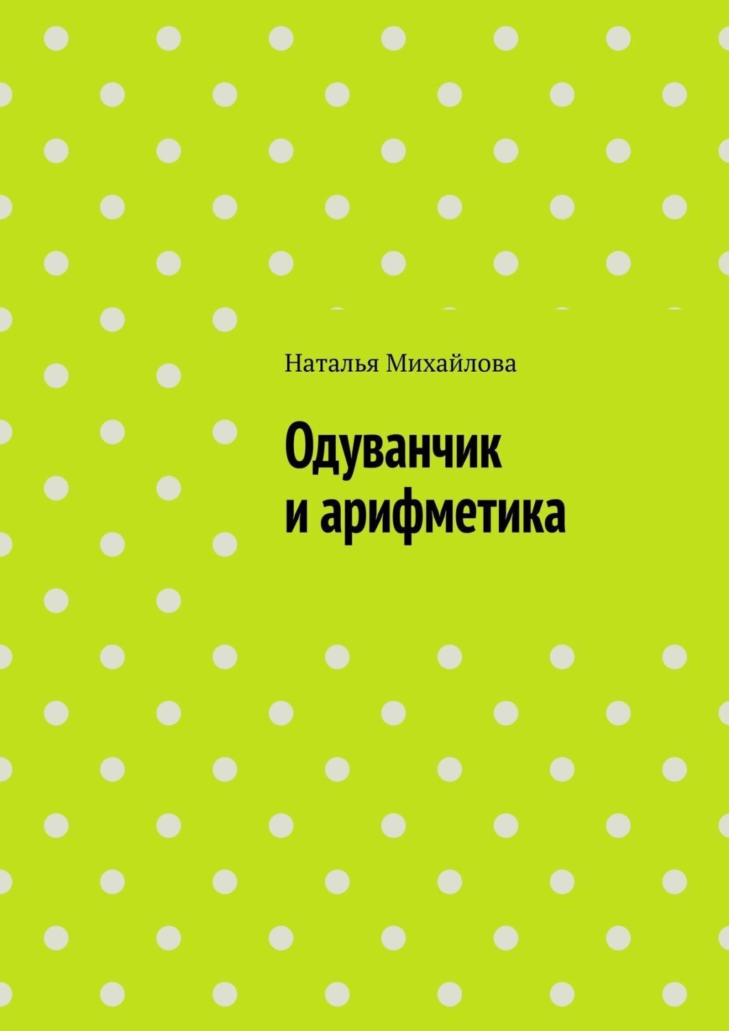 Обложка книги «Одуванчик и арифметика»