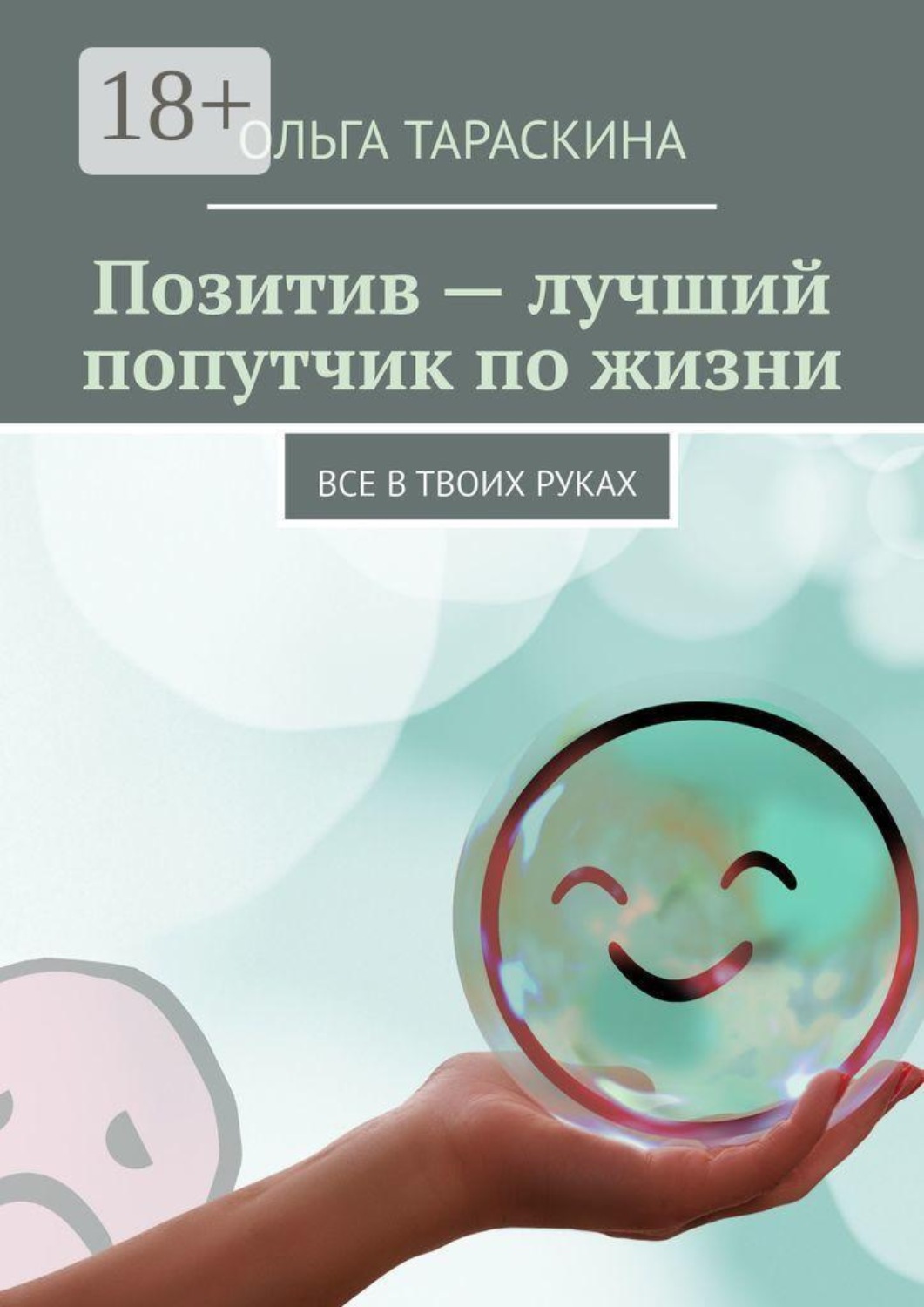 Обложка книги «Позитив — лучший попутчик по жизни. Все в твоих руках»