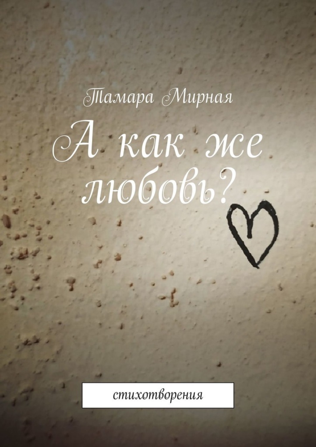 Обложка книги «А как же любовь? Стихотворения»