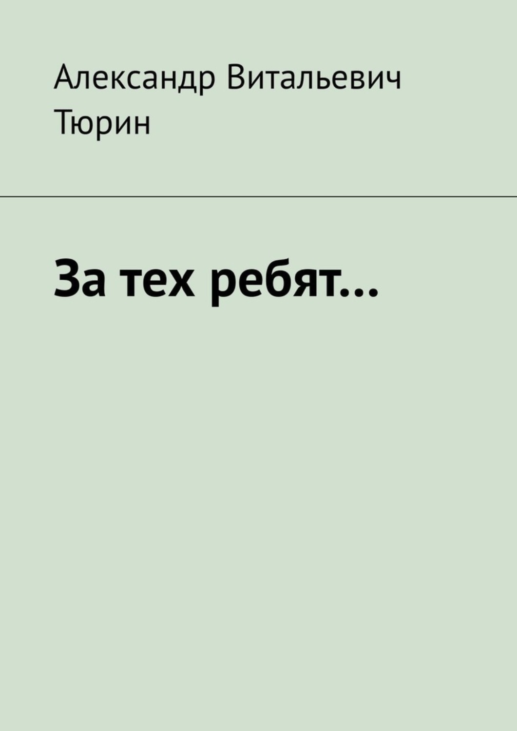 Обложка книги «За тех ребят…»